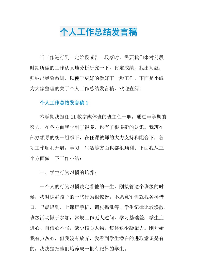 个人工作总结发言稿.doc_第1页