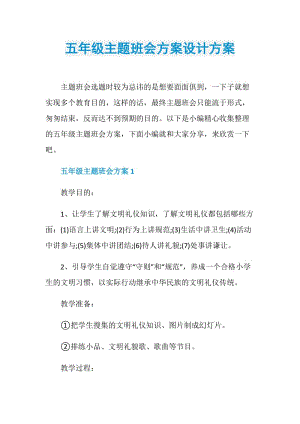 五年级主题班会方案设计方案.doc