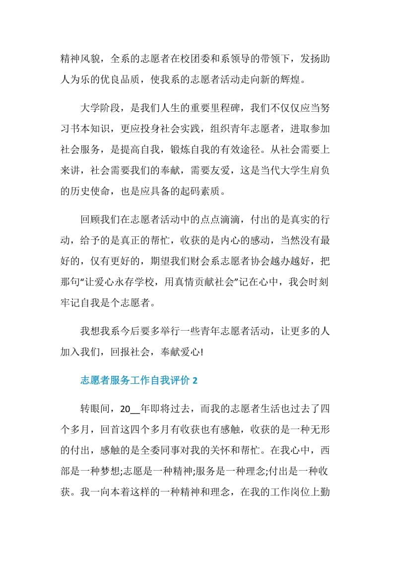 志愿者服务工作自我评价（五篇）.doc_第2页