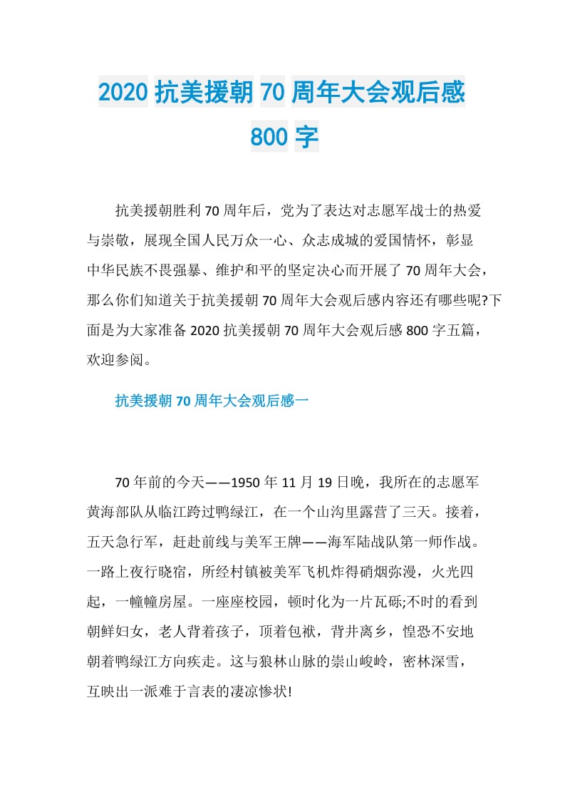 2020抗美援朝70周年大会观后感800字.doc_第1页