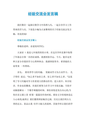 经验交流会发言稿.doc