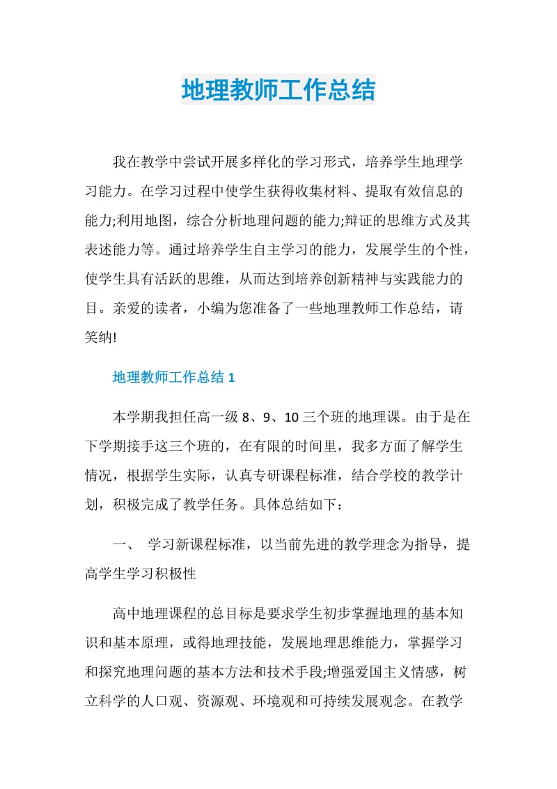 地理教师工作总结.doc_第1页