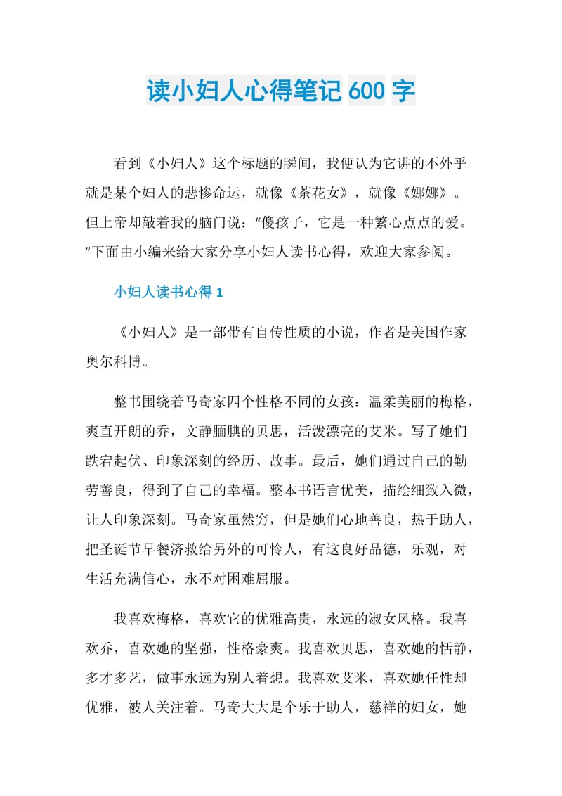 读小妇人心得笔记600字.doc_第1页