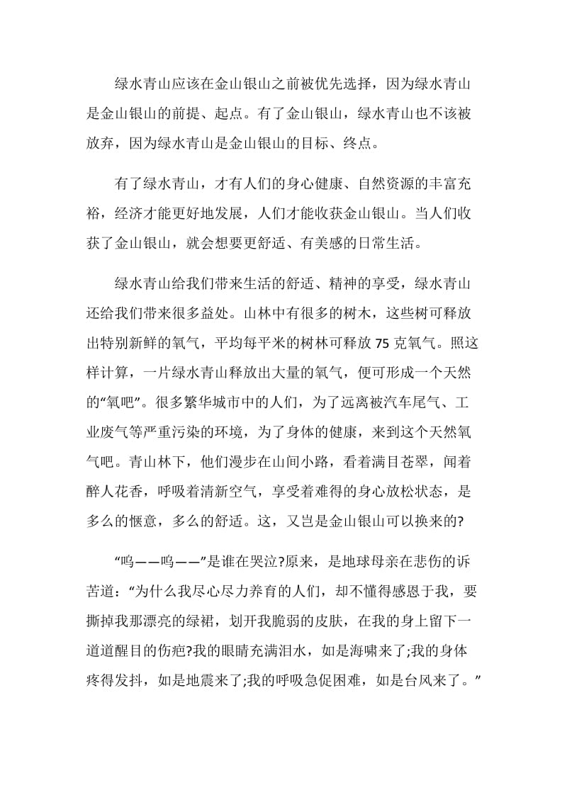 保护绿水青山决胜全面小康环保爱国行主题作文10篇.doc_第2页