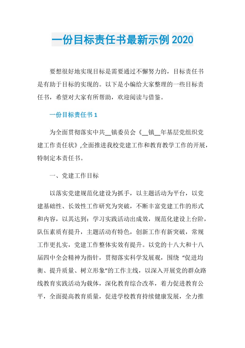 一份目标责任书最新示例2020.doc_第1页