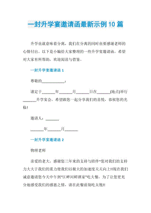 一封升学宴邀请函最新示例10篇.doc