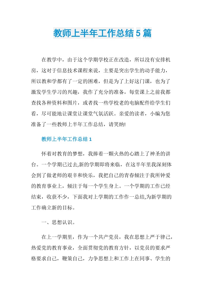 教师上半年工作总结5篇.doc_第1页