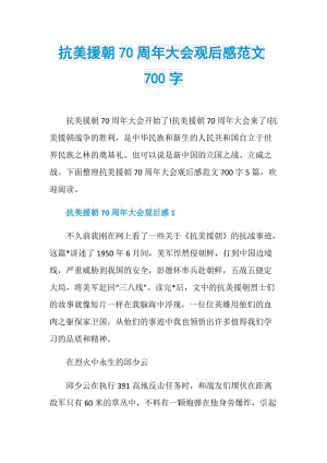 抗美援朝70周年大会观后感范文700字.doc