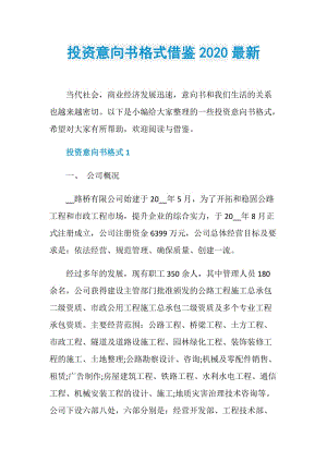 投资意向书格式借鉴2020最新.doc