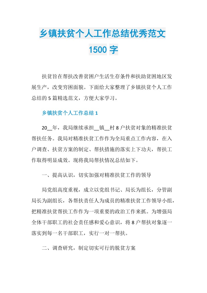 乡镇扶贫个人工作总结优秀范文1500字.doc_第1页