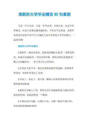 清新的大学毕业赠言80句最新.doc