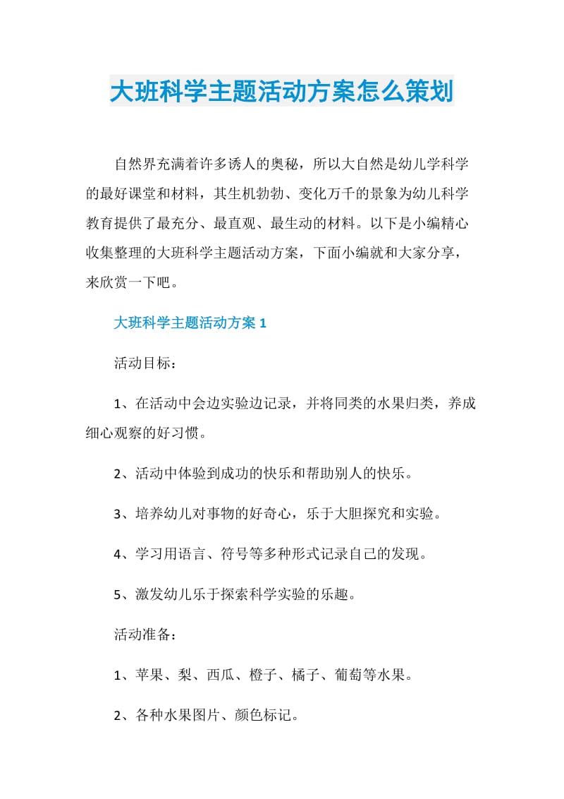 大班科学主题活动方案怎么策划.doc_第1页