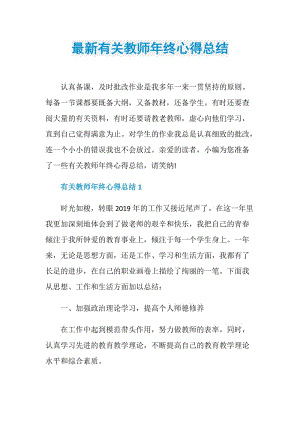 最新有关教师年终心得总结.doc