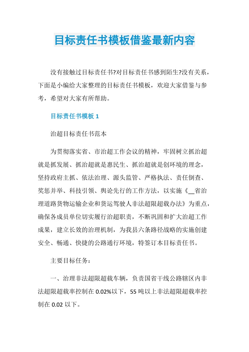 目标责任书模板借鉴最新内容.doc_第1页