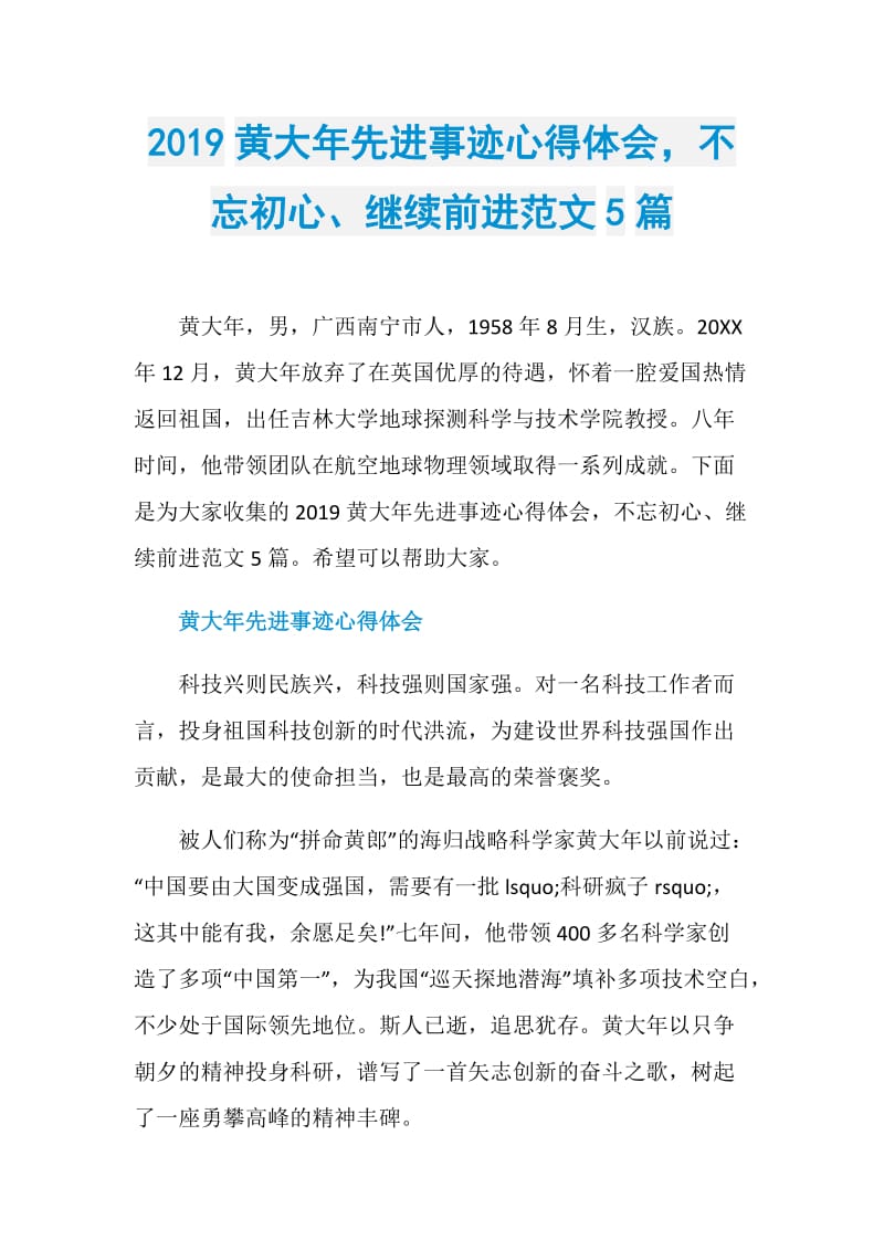 2019黄大年先进事迹心得体会不忘初心、继续前进范文5篇.doc_第1页