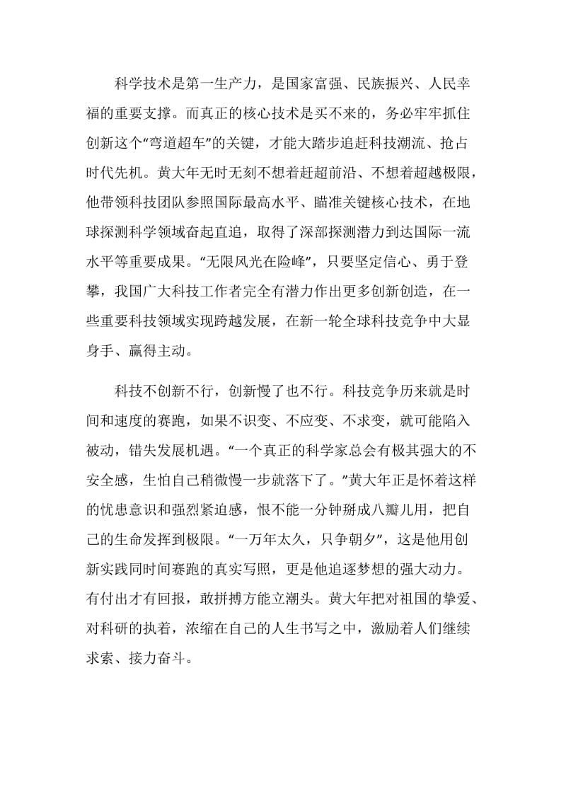 2019黄大年先进事迹心得体会不忘初心、继续前进范文5篇.doc_第2页