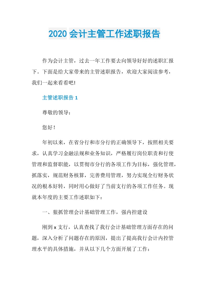 2020会计主管工作述职报告.doc_第1页