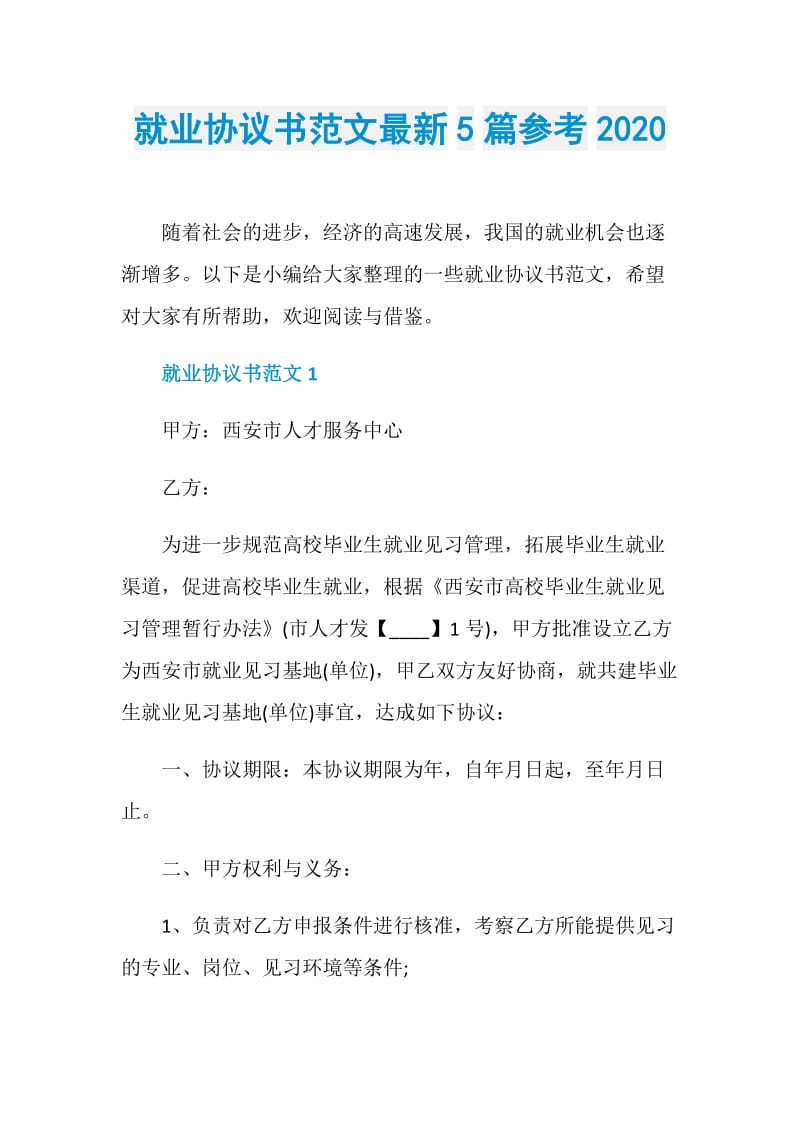 就业协议书范文最新5篇参考2020.doc_第1页