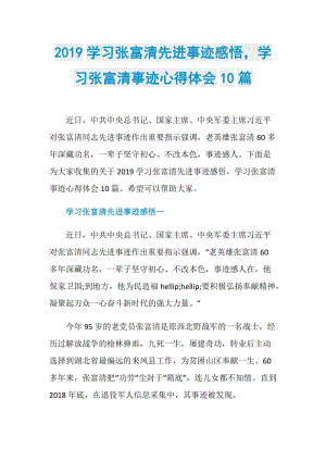 2019学习张富清先进事迹感悟学习张富清事迹心得体会10篇.doc