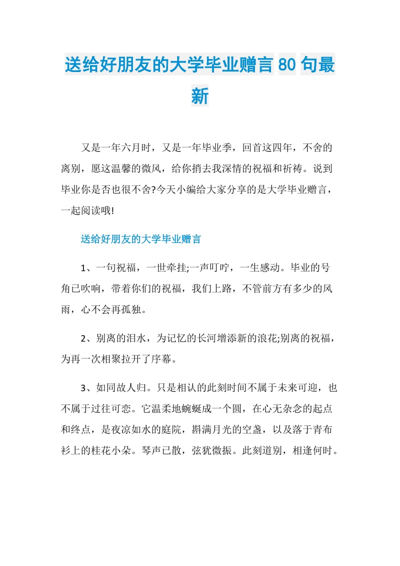 送给好朋友的大学毕业赠言80句最新.doc_第1页