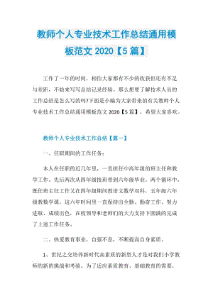 教师个人专业技术工作总结通用模板范文2020【5篇】.doc