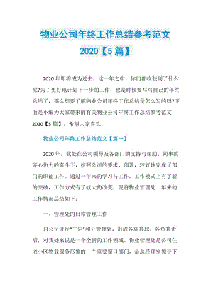 物业公司年终工作总结参考范文2020【5篇】.doc