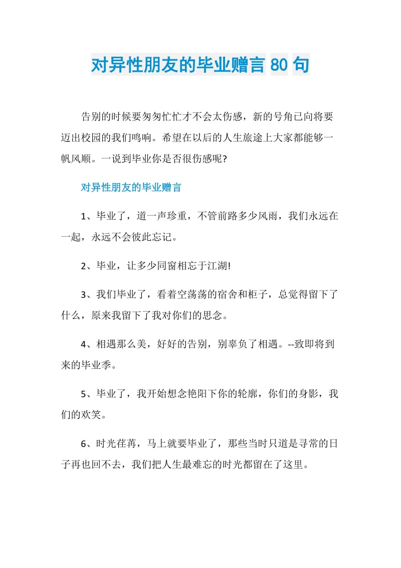 对异性朋友的毕业赠言80句.doc_第1页