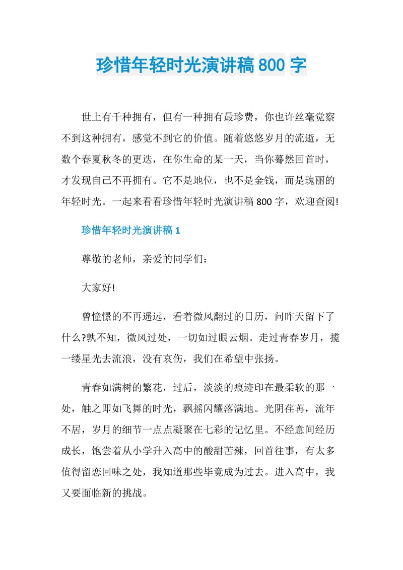 珍惜年轻时光演讲稿800字.doc_第1页