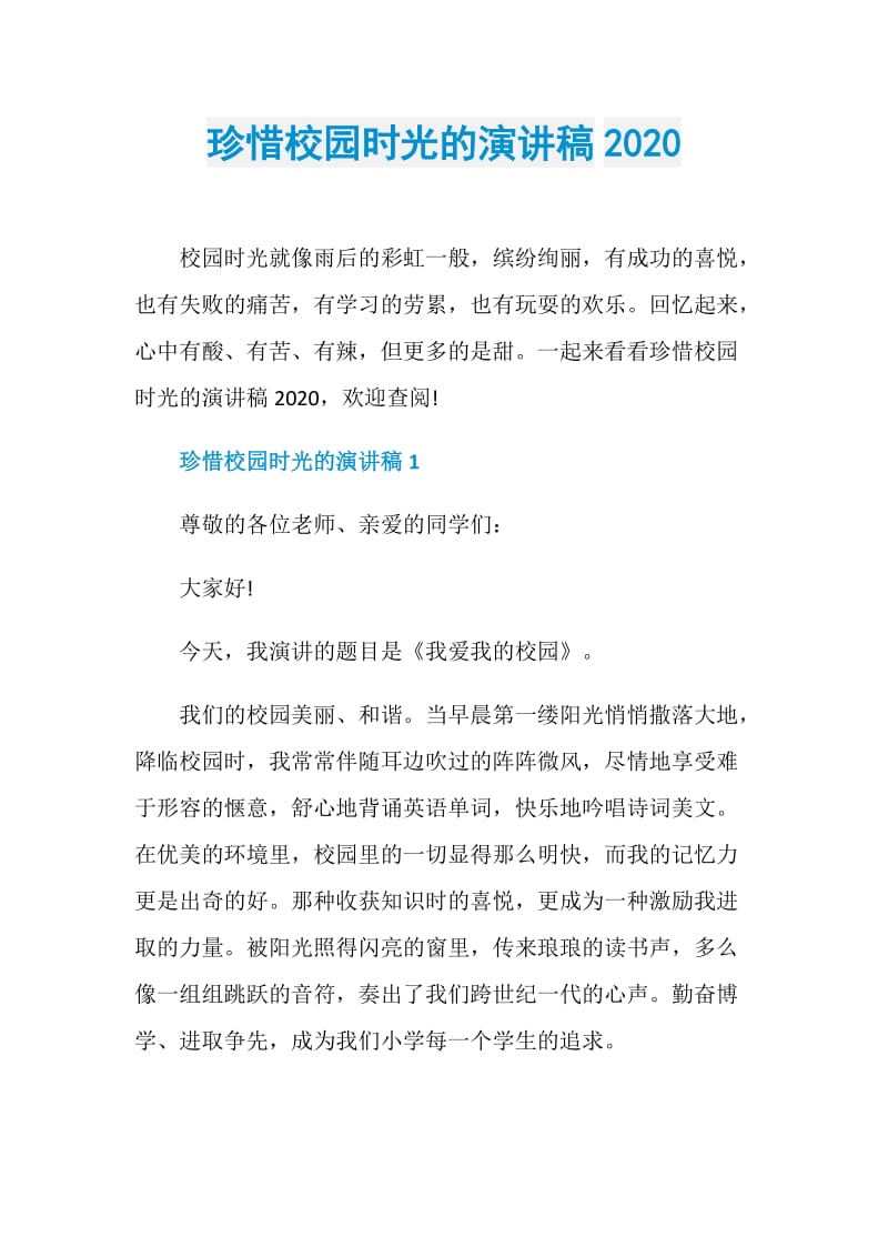 珍惜校园时光的演讲稿2020.doc_第1页