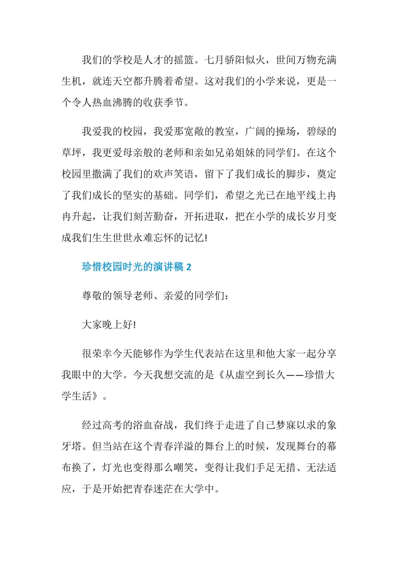 珍惜校园时光的演讲稿2020.doc_第2页