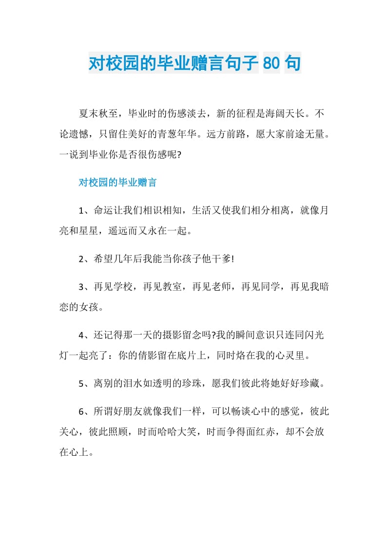 对校园的毕业赠言句子80句.doc_第1页