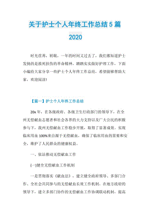 关于护士个人年终工作总结5篇2020.doc