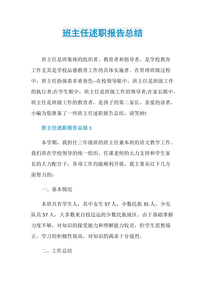 班主任述职报告总结.doc_第1页