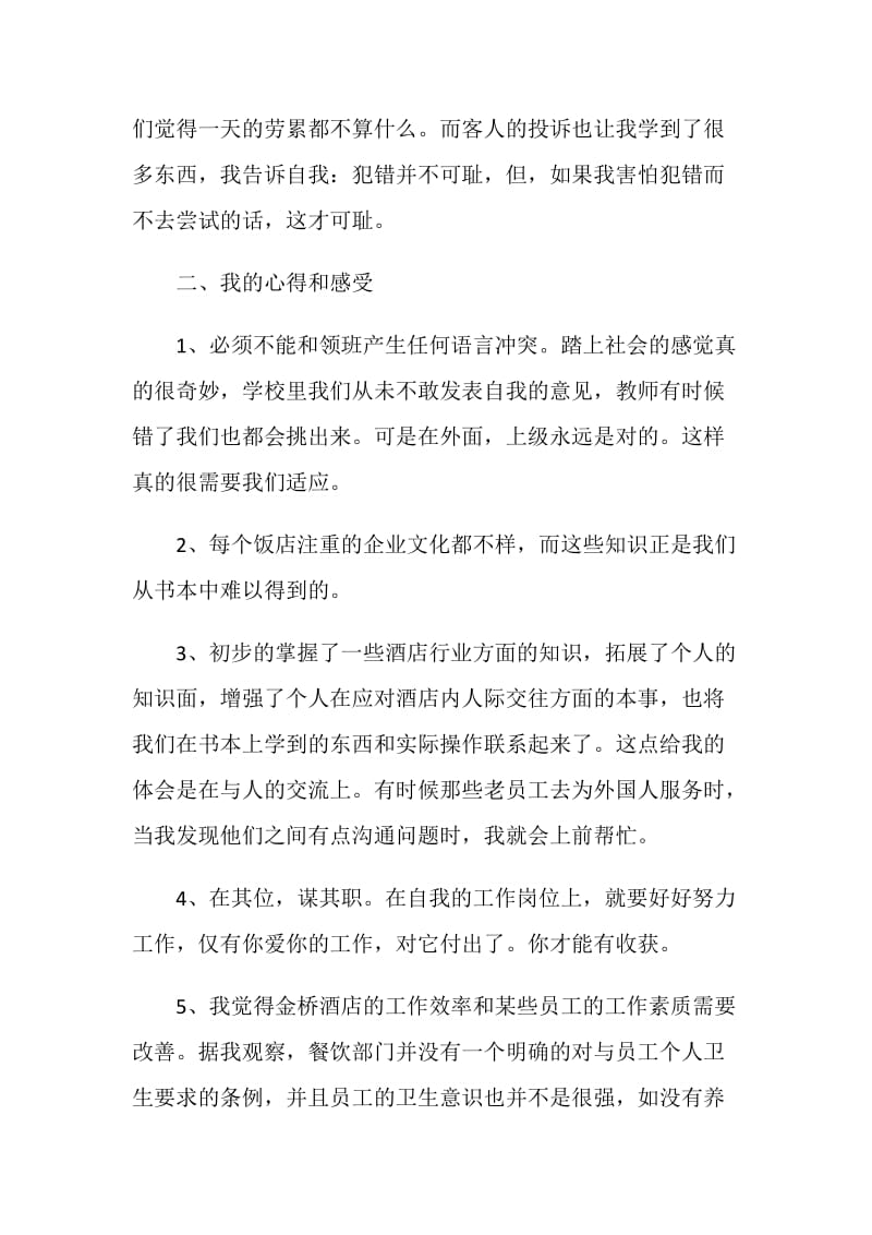 酒店服务员实习岗位鉴定五篇.doc_第3页