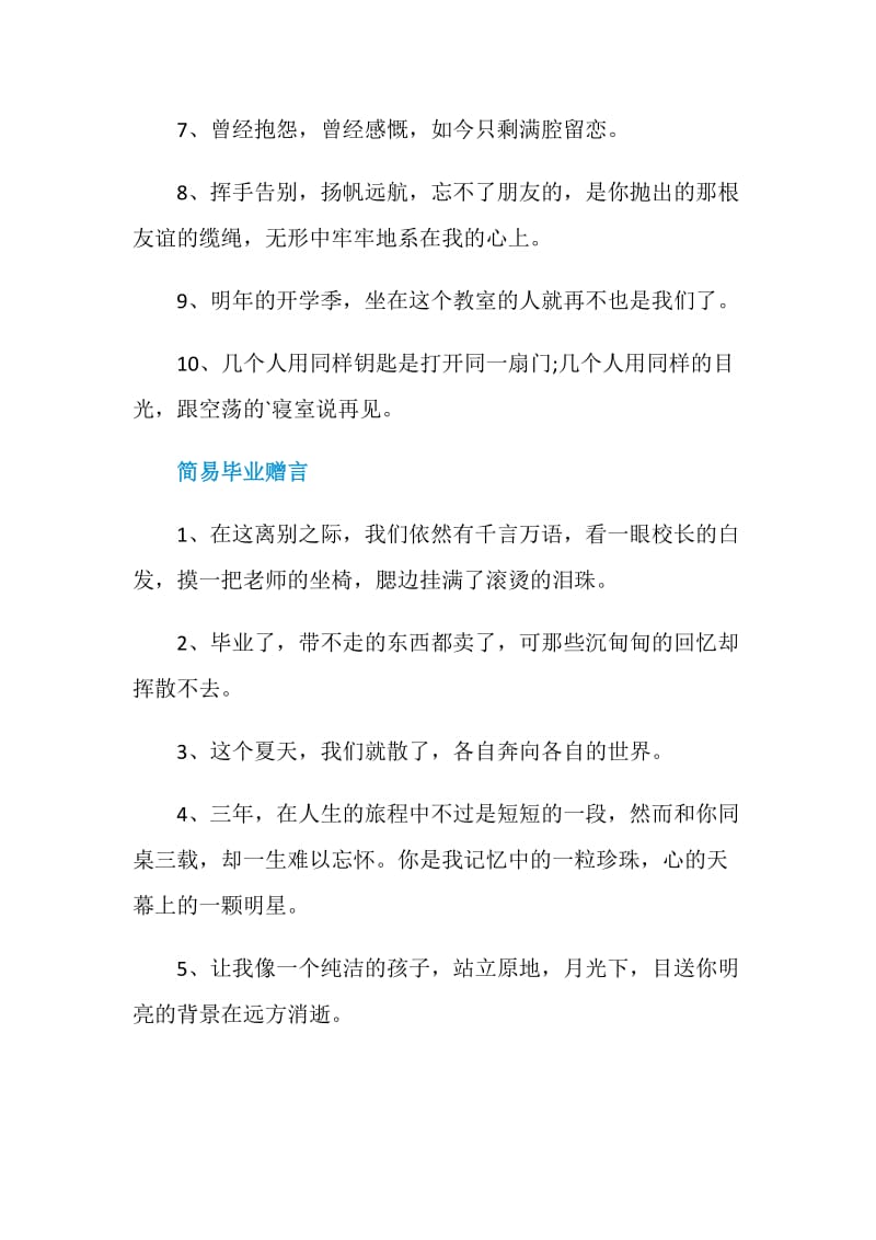 学长学姐的简易毕业赠言80句最新.doc_第2页