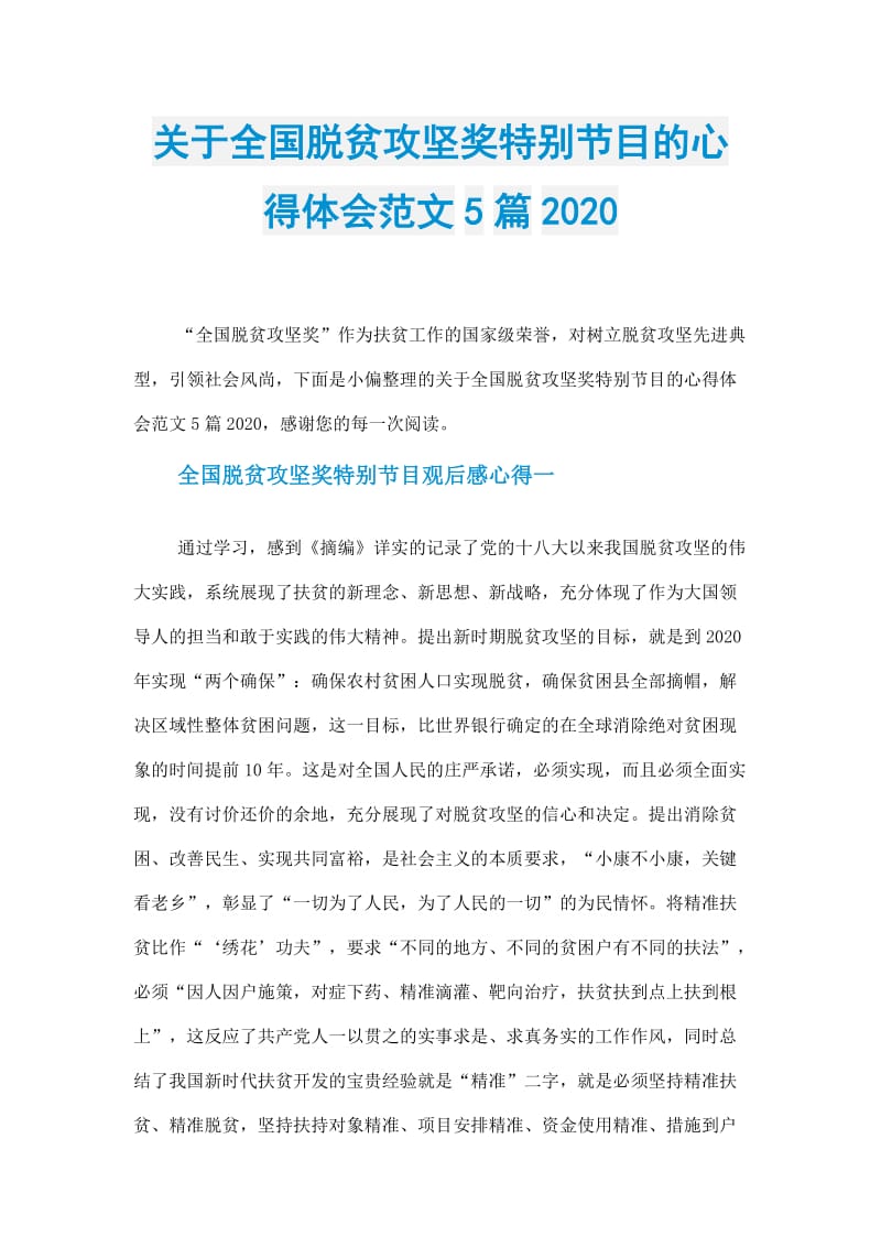 关于全国脱贫攻坚奖特别节目的心得体会范文5篇2020.doc_第1页