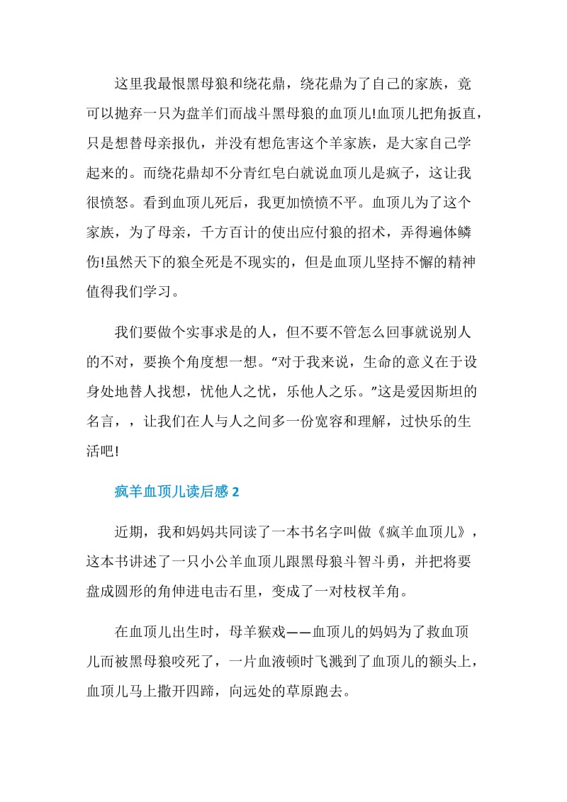 疯羊血顶儿读书心得2020.doc_第2页