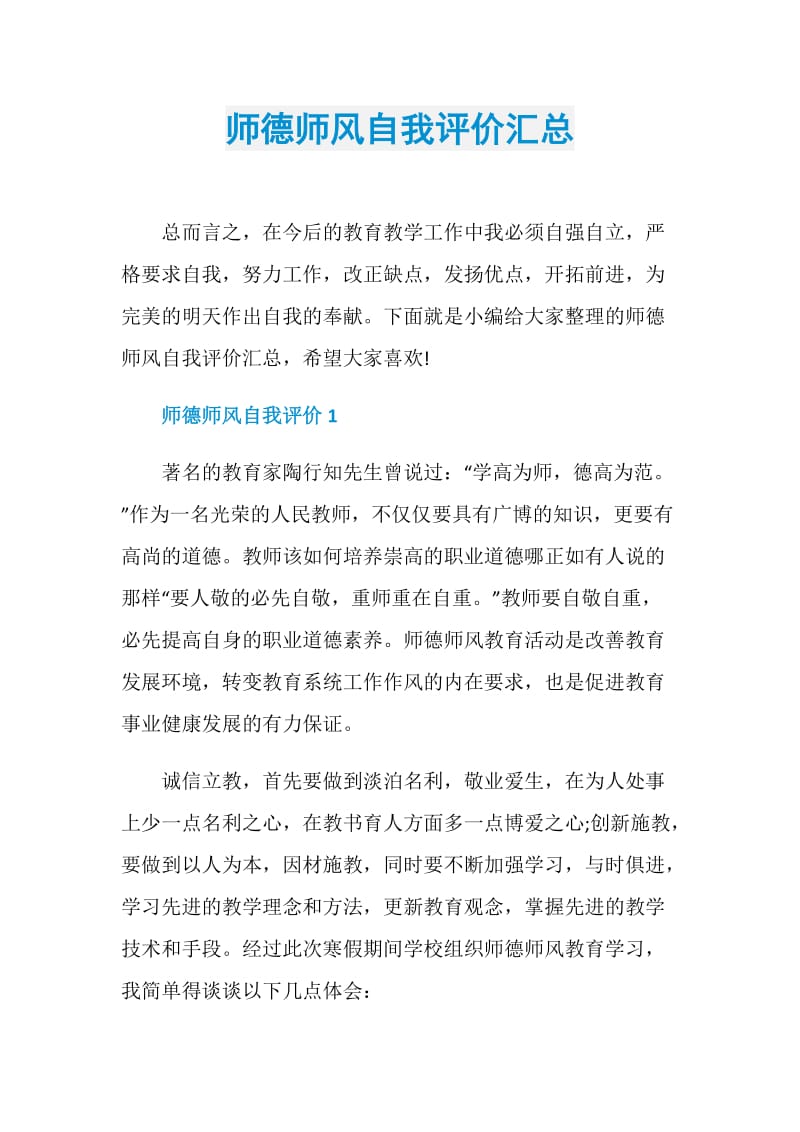 师德师风自我评价汇总.doc_第1页