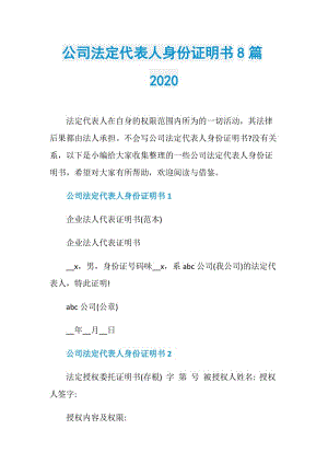 公司法定代表人身份证明书8篇2020.doc