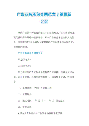 广告业务承包合同范文3篇最新2020.doc