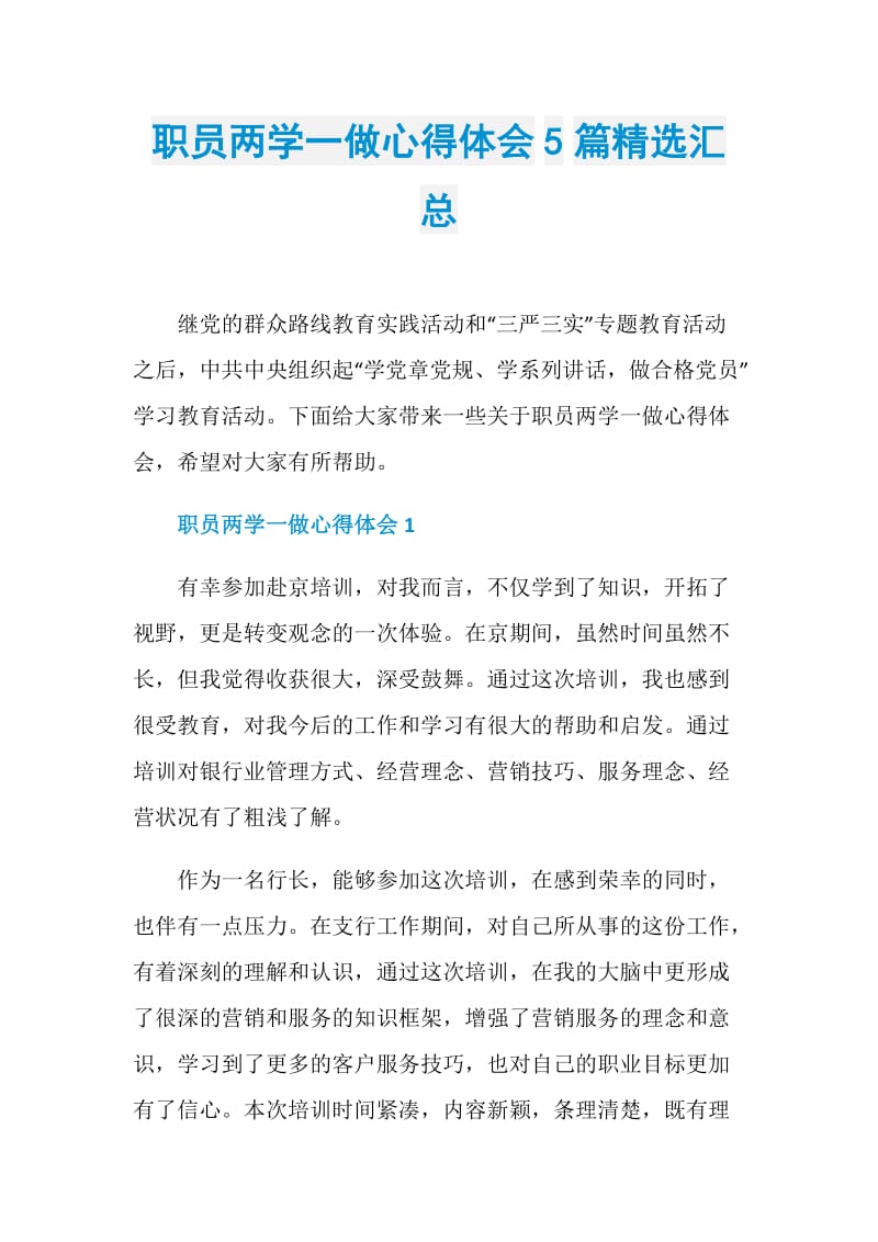 职员两学一做心得体会5篇精选汇总.doc_第1页