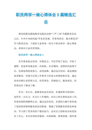 职员两学一做心得体会5篇精选汇总.doc