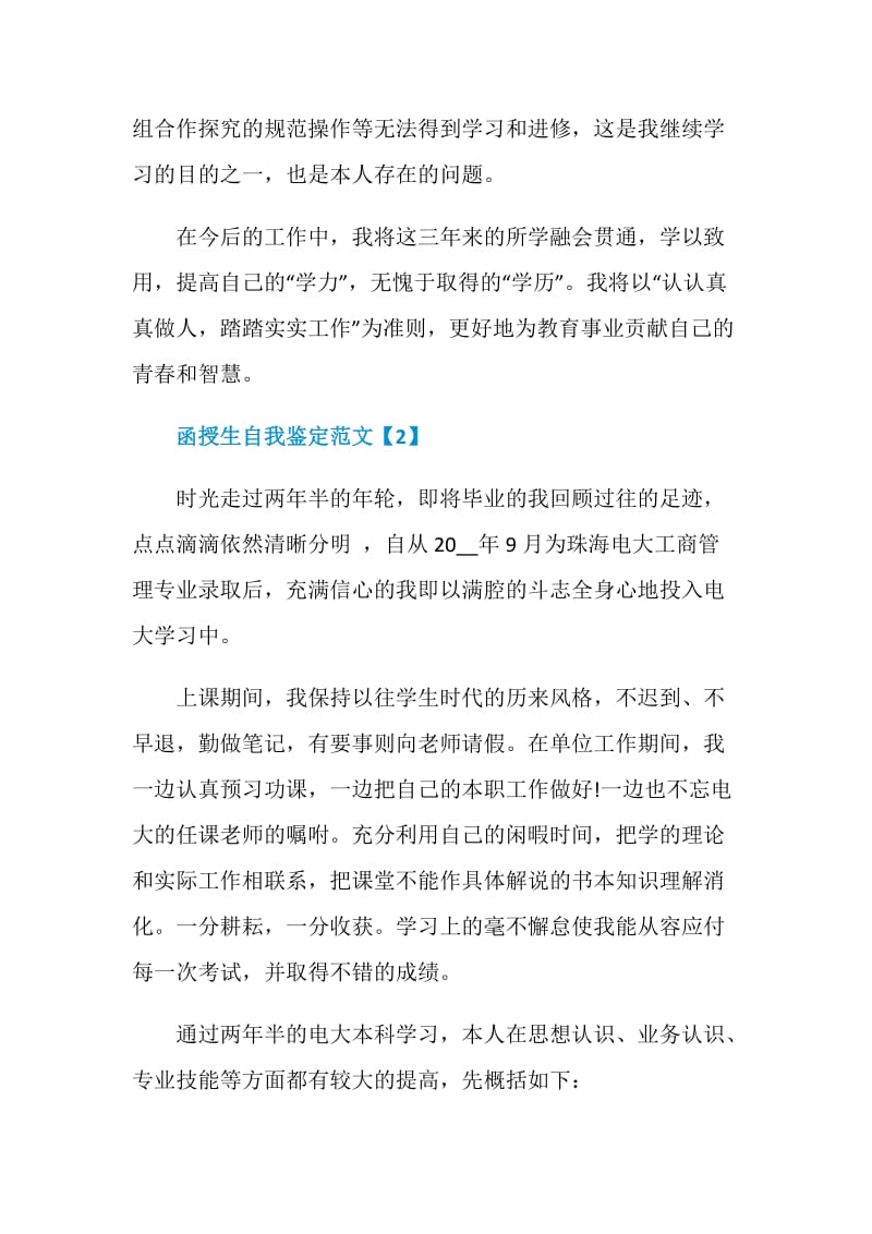 函授毕业生自我鉴定范文示例5篇.doc_第3页