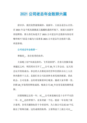 2021公司老总年会致辞六篇.doc