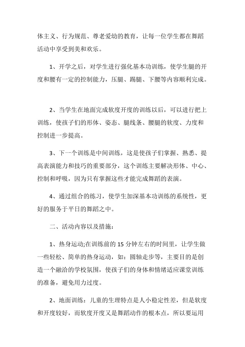 舞蹈表演策划简单参考范文.doc_第2页