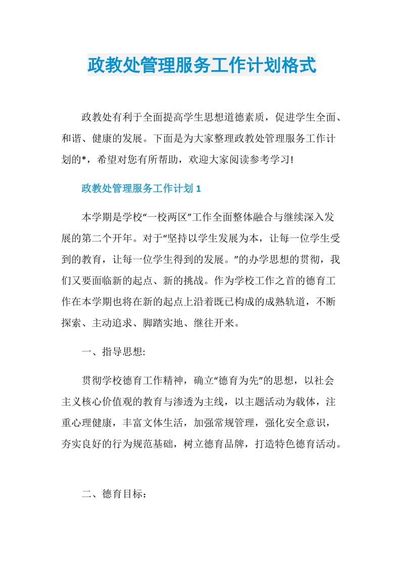 政教处管理服务工作计划格式.doc_第1页