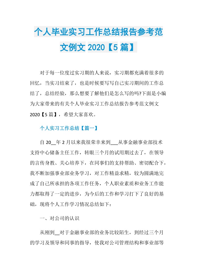 个人毕业实习工作总结报告参考范文例文2020【5篇】.doc_第1页