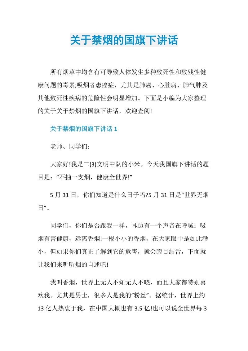 关于禁烟的国旗下讲话.doc_第1页