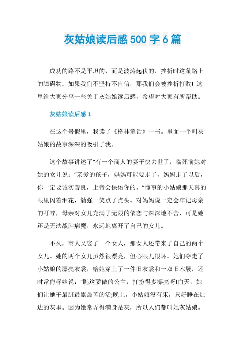 灰姑娘读后感500字6篇.doc_第1页