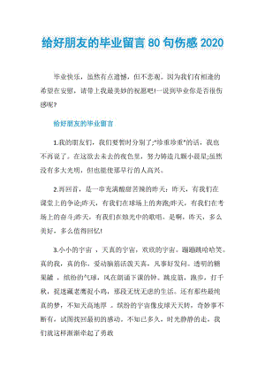 给好朋友的毕业留言80句伤感2020.doc